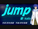 【KAITO】ｊｕｍｐ【カバー曲】