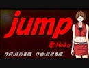 【MEIKO】ｊｕｍｐ【カバー曲】