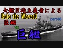 大艦巨砲主義者によるゆっくりRule the Waves3(RtW3)　part48