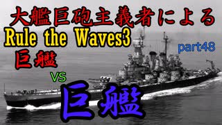 大艦巨砲主義者によるゆっくりRule the Waves3(RtW3)　part48