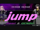【GENBU&Renri】ｊｕｍｐ【カバー曲】