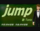 【TONIO】ｊｕｍｐ【カバー曲】