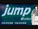 【PIKO】ｊｕｍｐ【カバー曲】