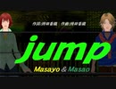 【Masayo＆Masao】ｊｕｍｐ【カバー曲】