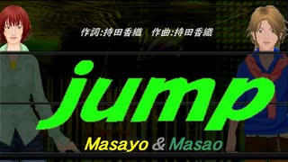 【Masayo＆Masao】ｊｕｍｐ【カバー曲】