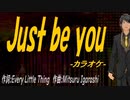【ニコカラ】Ｊｕｓｔ ｂｅ ｙｏｕ【off vocal】