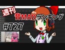 週刊音MADランキング #727 -3月第2週-