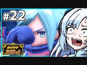 【ポケモンSV】いまさらバイオレット雪さん #22 【VOICEVOX・whitecul実況プレイ】