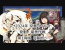 【艦これ】【ゆっくり実況】提督兼建造妖精（自称）の艦隊これくしょん48（2024年早春イベントE１）