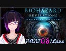 うろ覚えBIOHAZARD REVELATIONS：08
