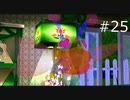 みんなを幸せにしよう！part25【ちびロボ！実況プレイ】