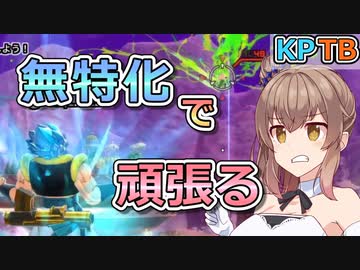 【KPTB】無特化でも頑張る【ドラゴンボールザブレイカーズ/CeVIO AI実況プレイ】