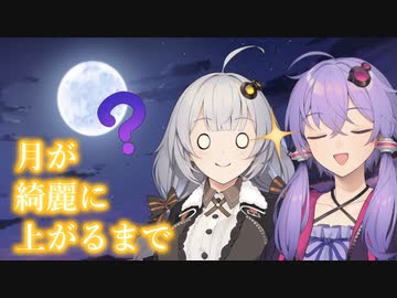 月が綺麗に上がるまで【VOICEROID劇場】