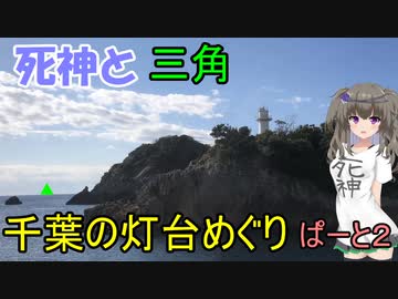 死神と三角　千葉の灯台めぐり　ぱーと2