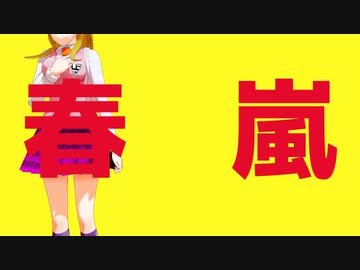 【ダンガンロンパMMD】春嵐【赤松誕2024】