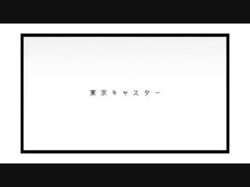 東京キャスター ／ Uraba 【歌ってみた】