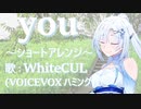 you(ひぐらしのなく頃に) WhiteCUL歌唱 ショート版