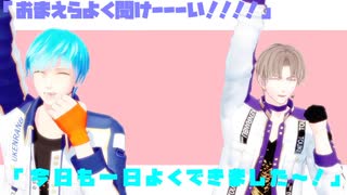 【MMD刀剣乱舞】今日も一日よくできました～！【長谷部/一期】