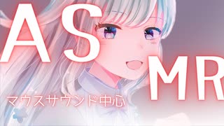 【ASMR】パチパチキャンディ（マウスサウンド）【VTuber／奈落ゆい】