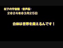 紅子の宇宙船 －音声版－ 2024年03月25日