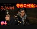 【Rise of the Ronin#4】出会ったばっかなのに息合い過ぎだろ【ライズオブローニン】
