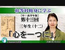 初等科修身に学ぶ(中・高学年版)第十三回三年生(十二)「心を一つに」葛城奈海 AJER2024.3.26(1)