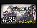 【ユニコーンオーバーロード】ひっこぬかれてあなただけについてゆくpart35【初見実況】