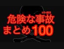 危険な事故　まとめ100