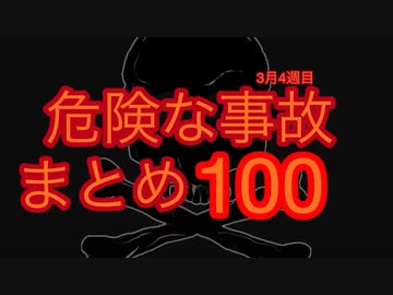 危険な事故　まとめ100