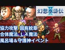 幻想水滸伝Ⅱ 全ての協力攻撃／キャラ固有紋章／合体魔法／L4魔法／風呂場イベント／守護神イベント PS版