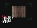 【夕闇通り探検隊】100日後にﾀﾋぬワシ`　part102【ゲーム実況】