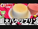 【巨大料理】巨大バケツプリンを作って食べるずんだもん【ラムー】