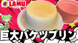 【巨大料理】巨大バケツプリンを作って食べるずんだもん【ラムー】