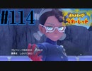 【実況】あくポケモンを求めて！ポケモンスカーレット　#114