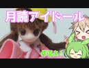 【セリアドール】月読アイドール作るよー【VOICEVOX】