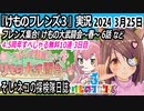 「けものフレンズ3」実況　2024 3月25日
