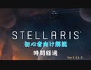 【Stellaris】初心者向け動画【時間経過】