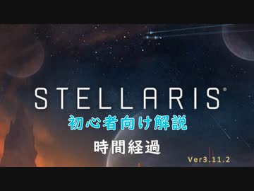 【Stellaris】初心者向け動画【時間経過】