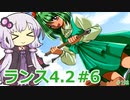 【ランス4.2】～エンジェル組～ part6　【ゆかりさんのエロゲ実況＃192】