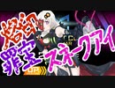【罪宝狩りのあかり】マスターデュエル備忘録30.5【烙印罪宝スネークアイ】