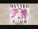 【NEUTRINOカバー】私は最強/四国めたん
