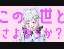 さよならプリンセス歌ってみた【みくるべ】