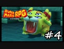 【スーパーマリオRPG】　HIGEのやつ　part4　【初見実況】