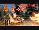 ゆかりとあかりのWar Thunder　Part７　SU-85M