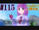 【実況】あくポケモンを求めて！ポケモンスカーレット　#115