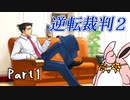 逆転裁判2　初見プレイ　Part1
