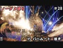 FF16　ノーダメ縛り　その28　ゆっくり実況　