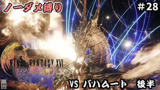 FF16　ノーダメ縛り　その28　ゆっくり実況　