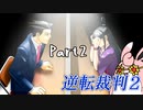 逆転裁判2　初見プレイ　Part2