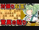 【将棋ウォーズ/対振り右玉】崩れそうで崩れない、対振り右玉で粘りまくる！【ずんだもんとめたんの将棋実況#61】